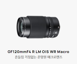 GF120mmF4 R LM OIS WR Macro